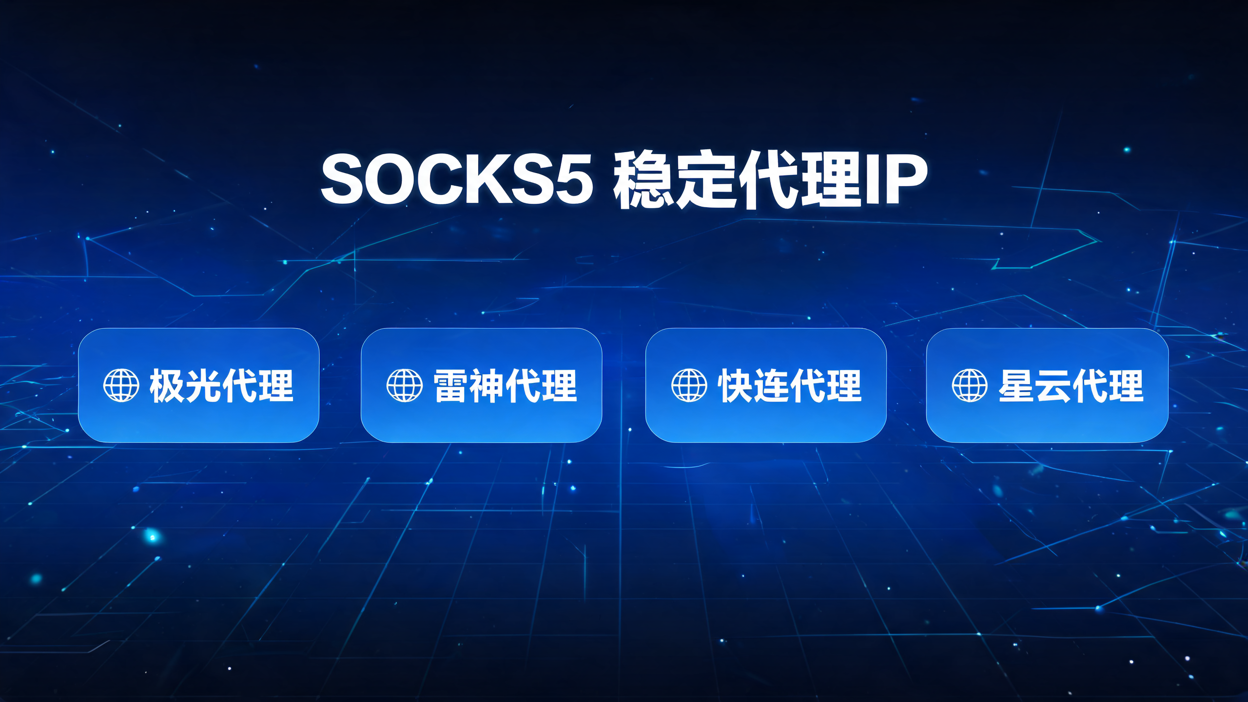 支持SOCKS5协议的稳定代理IP有哪些
